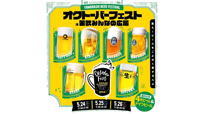 5/24(金)〜5/26(日)開催【ビールの祭典オクトーバーフェスト】飲食購入券付き◆朝食付きプラン